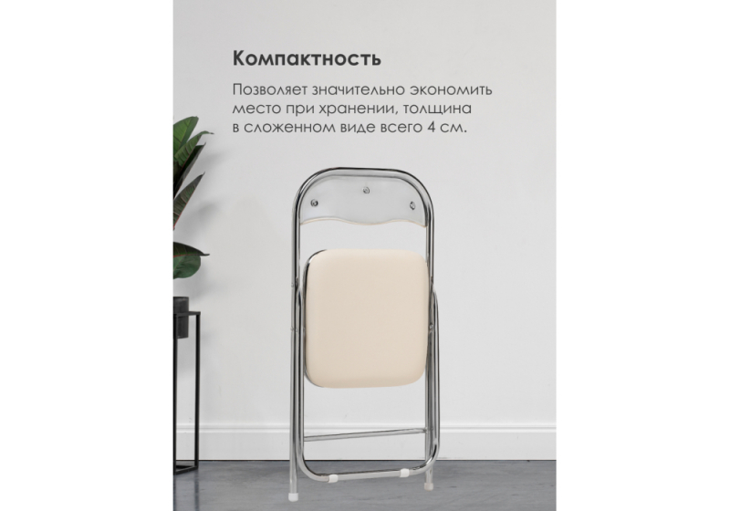 Стул на металлокаркасе Fold 1 складной beige / chrome (43x40x77)